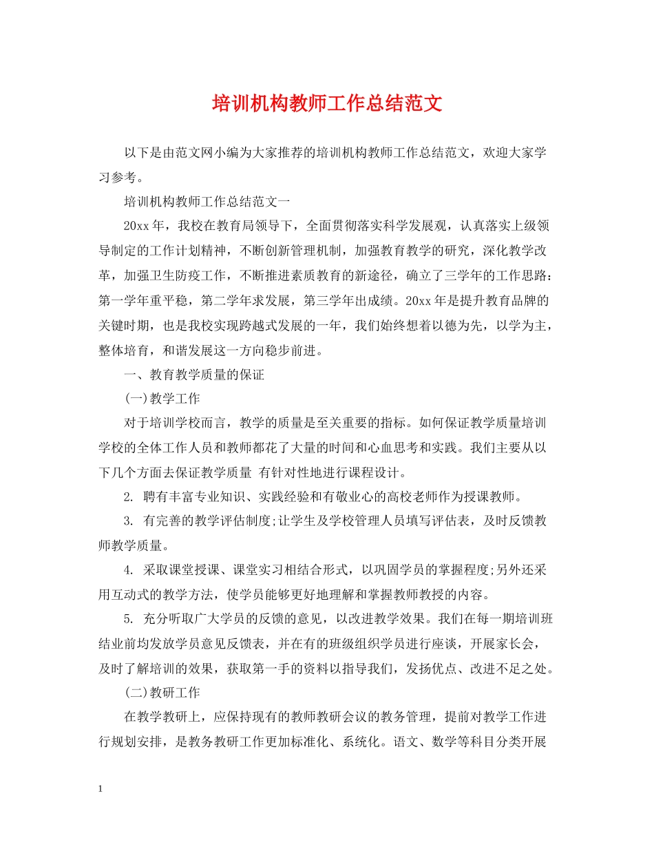 培训机构教师工作总结范文_第1页