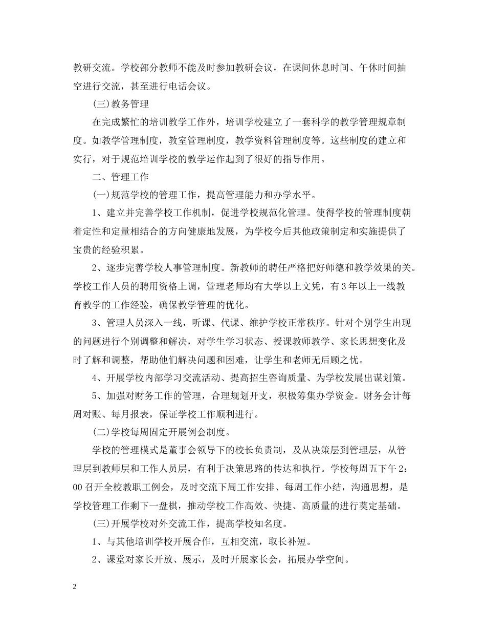 培训机构教师工作总结范文_第2页