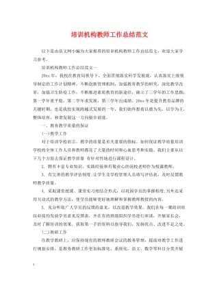 培训机构教师工作总结范文