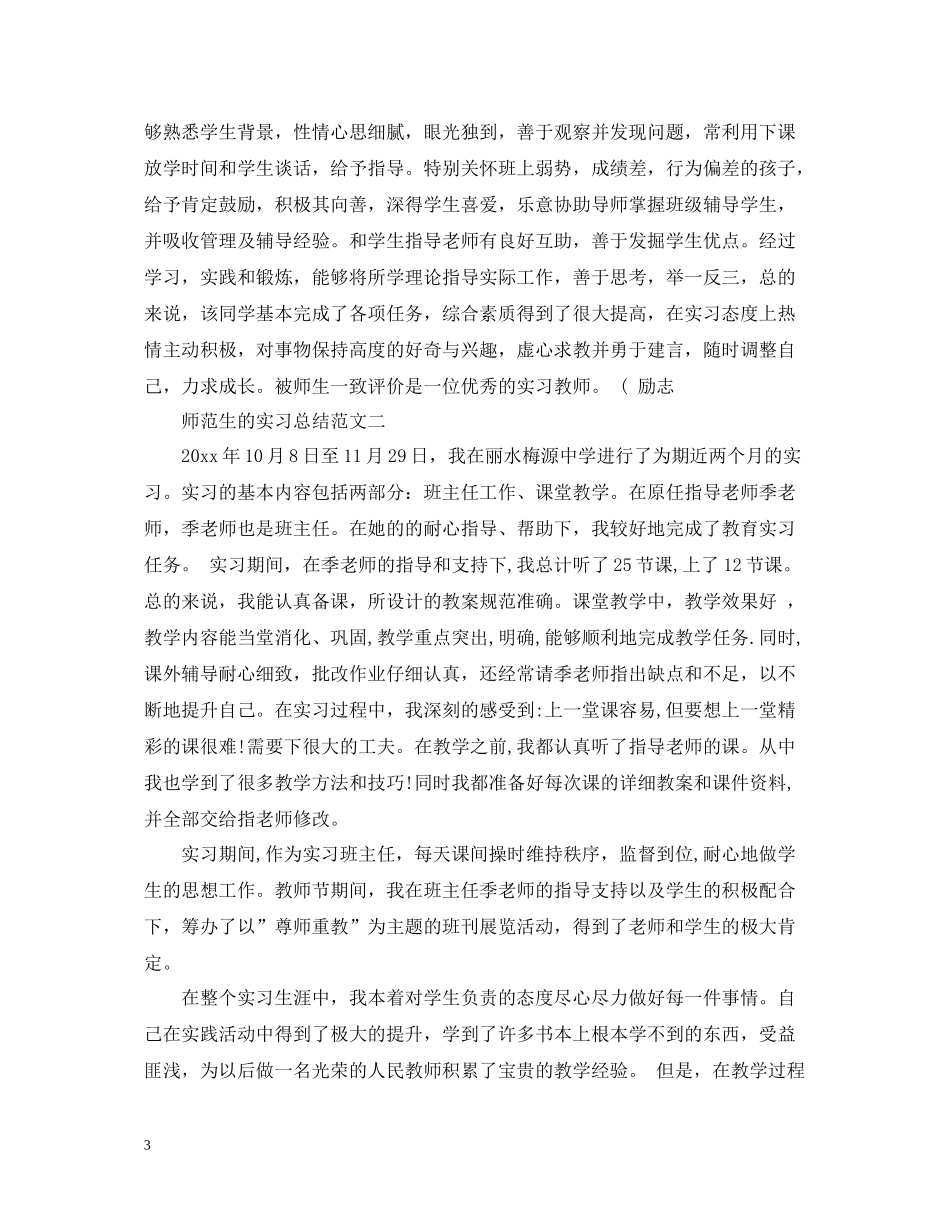 师范生的实习总结_第3页