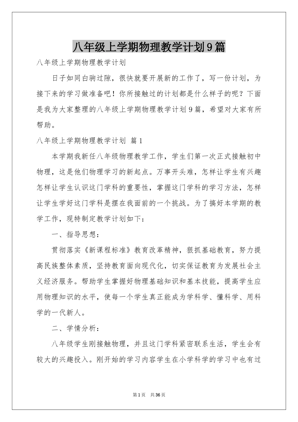 八年级上学期物理教学参考计划9篇_第1页