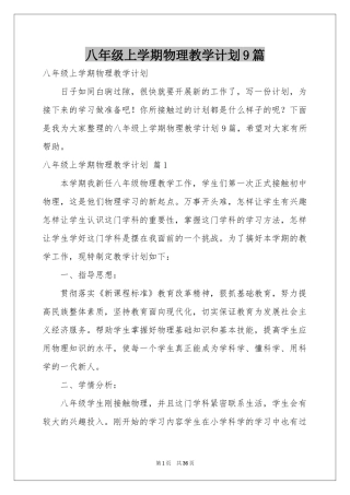 八年级上学期物理教学参考计划9篇