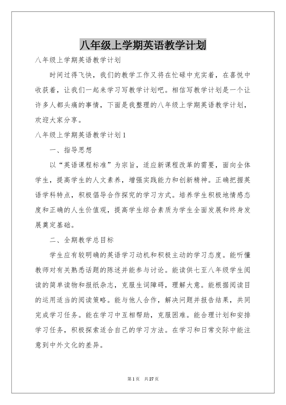八年级上学期英语教学参考计划_第1页