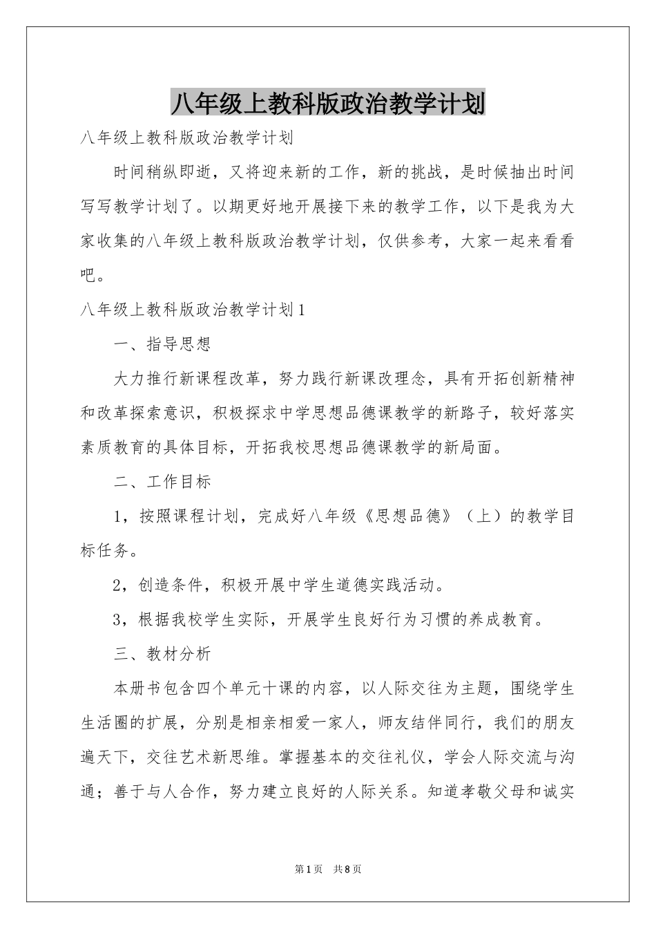 八年级上教科版政治教学参考计划_第1页