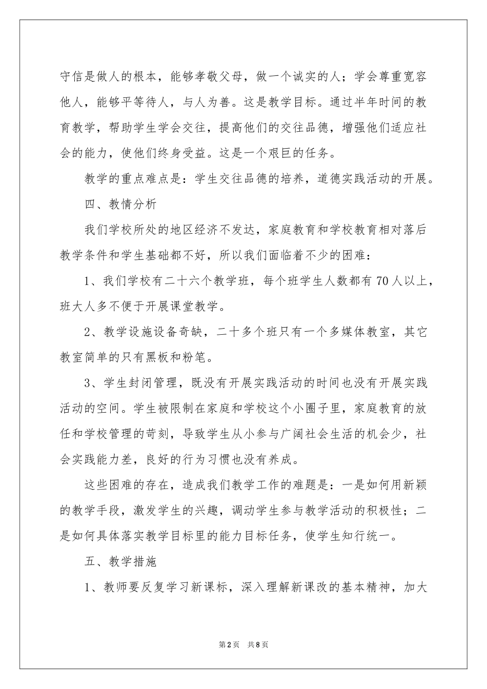 八年级上教科版政治教学参考计划_第2页