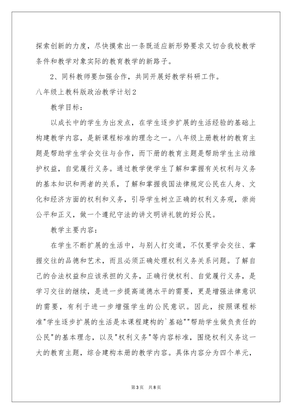 八年级上教科版政治教学参考计划_第3页
