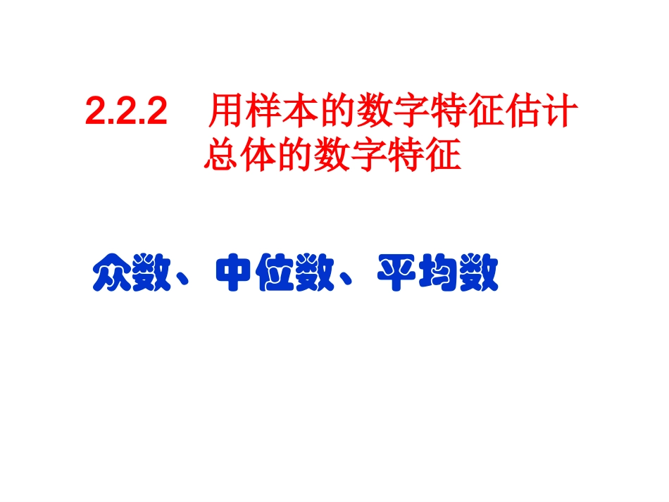 -众数，中位数，平均数（人教A版必修）_第1页