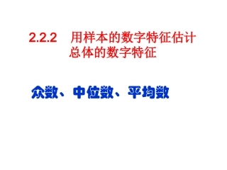 -众数，中位数，平均数（人教A版必修）