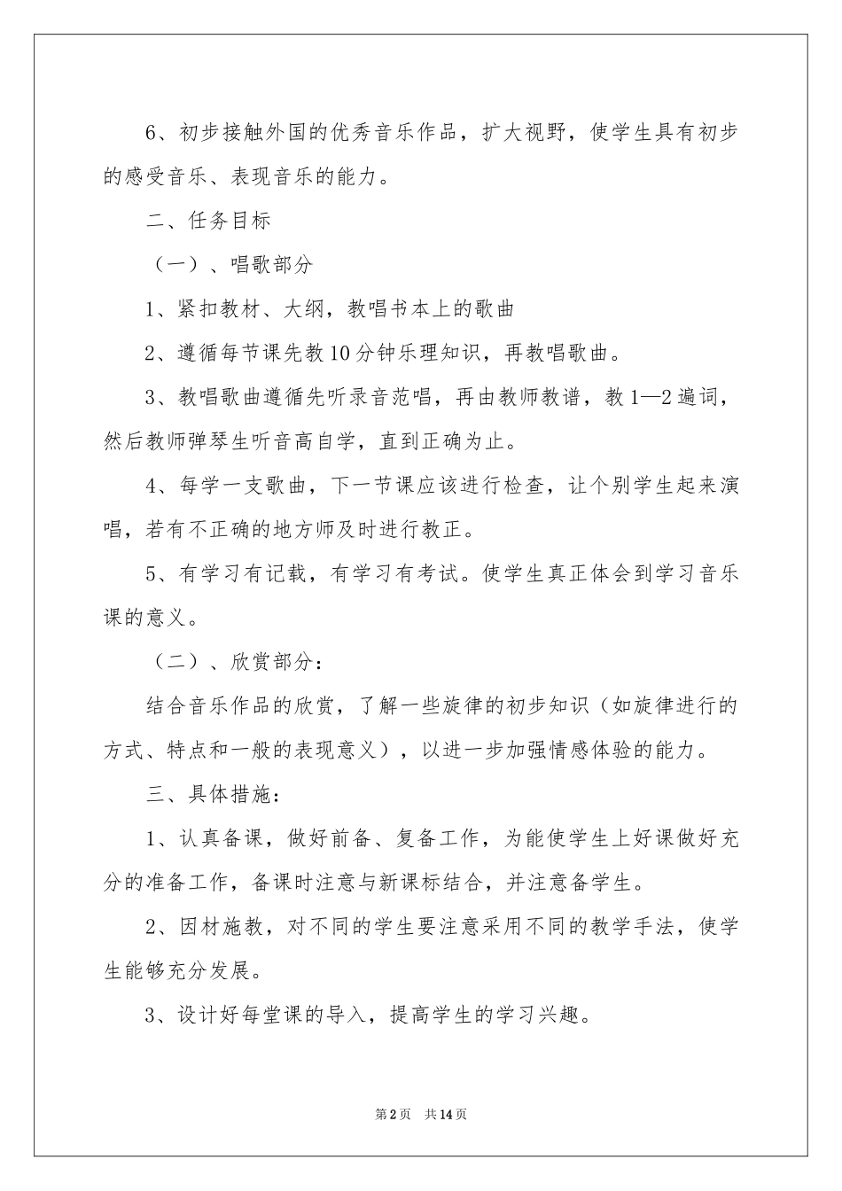 八年级上学期音乐教学参考计划4篇_第2页