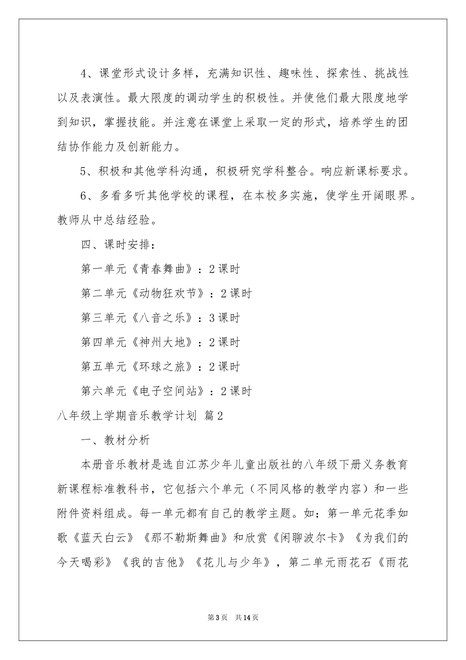 八年级上学期音乐教学参考计划4篇_第3页
