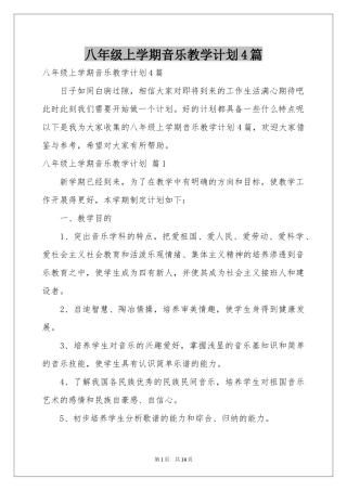 八年级上学期音乐教学参考计划4篇