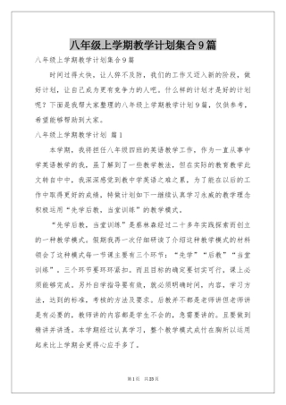八年级上学期教学参考计划集合9篇