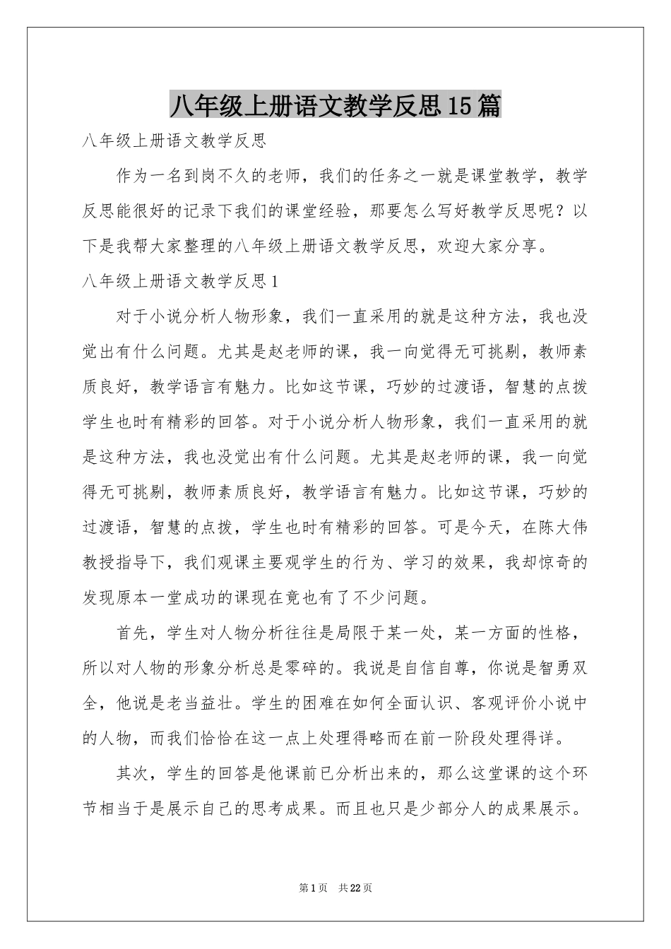 八年级上册语文教学反思15篇_第1页