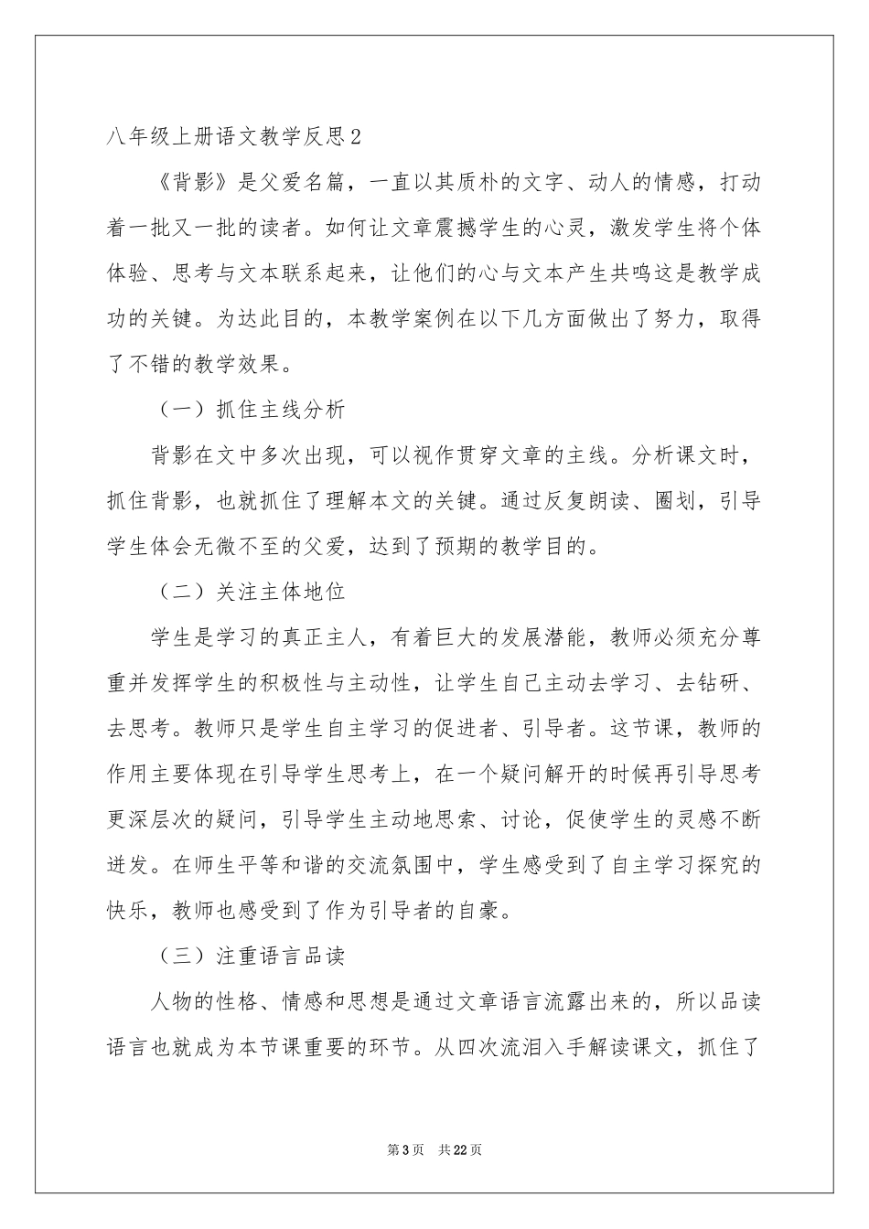 八年级上册语文教学反思15篇_第3页