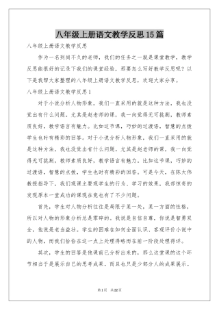 八年级上册语文教学反思15篇