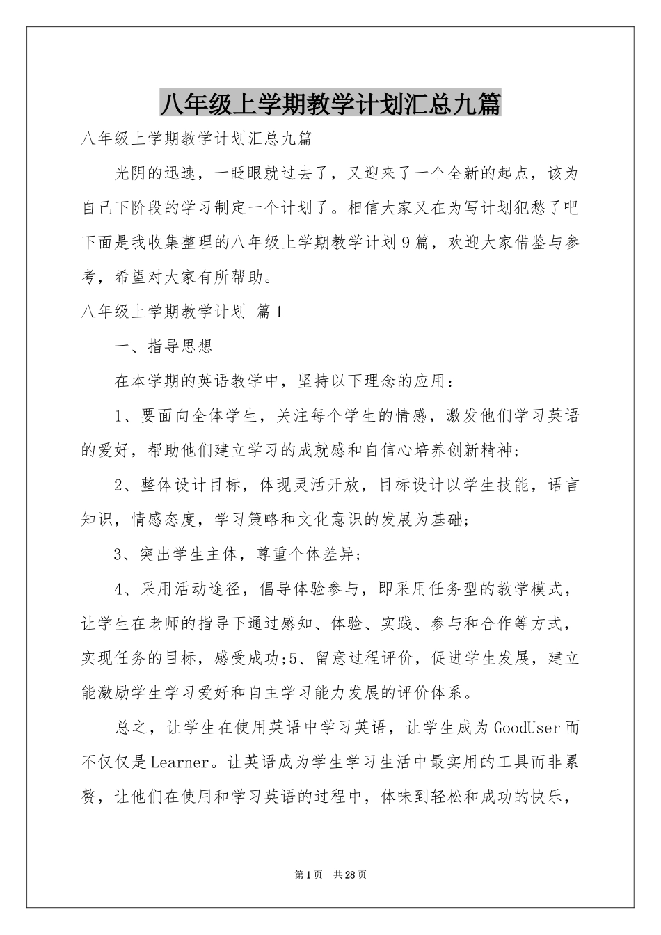八年级上学期教学参考计划汇总九篇_第1页