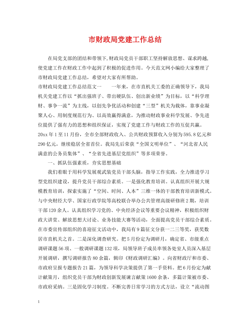 市财政局党建工作总结_第1页