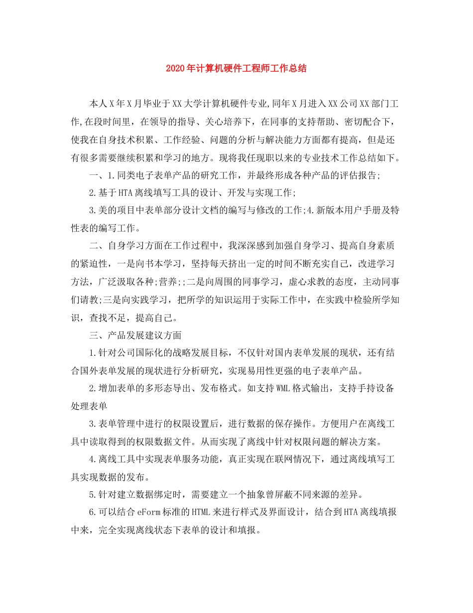 2020年计算机硬件工程师工作总结_第1页