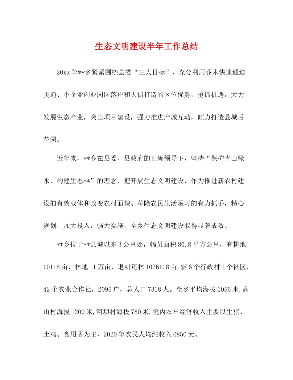 生态文明建设半年工作总结_第1页