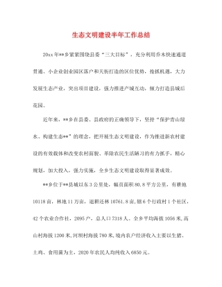 生态文明建设半年工作总结