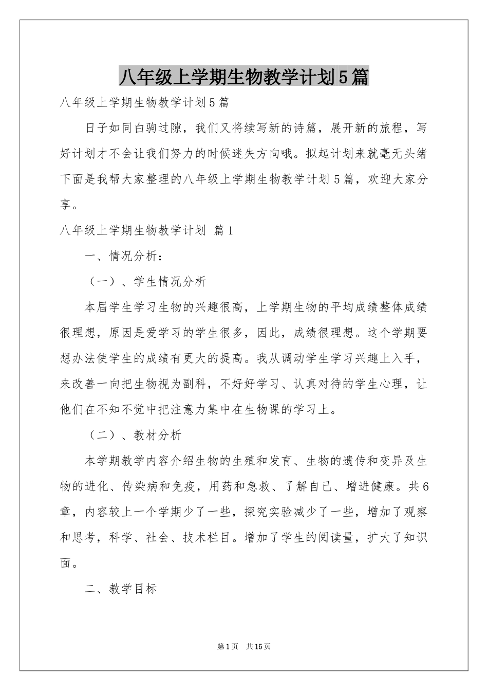 八年级上学期生物教学参考计划5篇_第1页