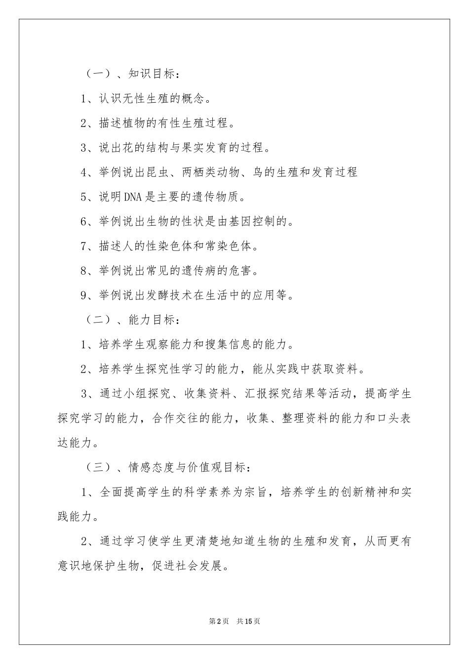 八年级上学期生物教学参考计划5篇_第2页