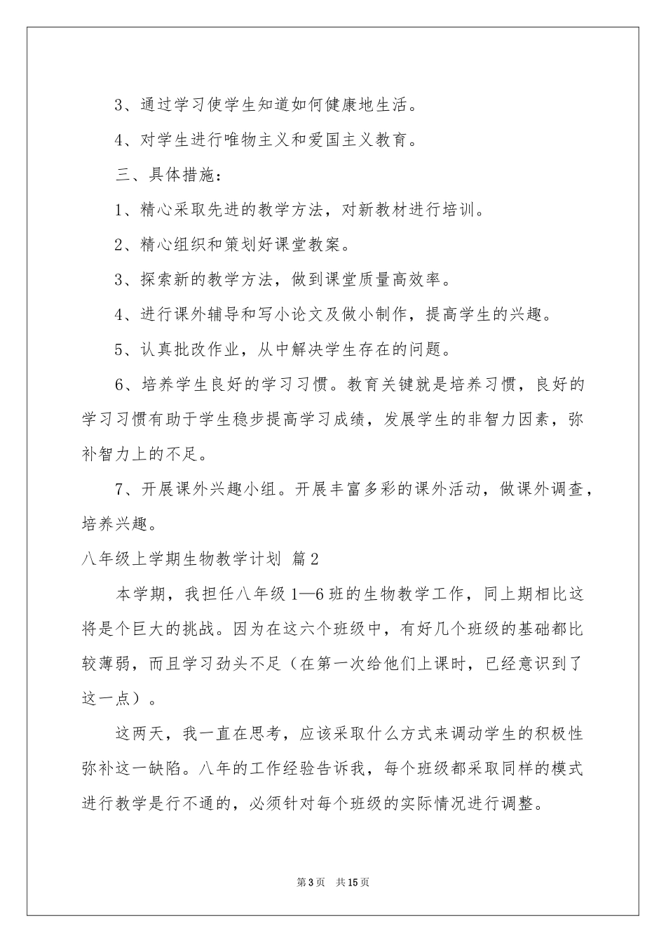 八年级上学期生物教学参考计划5篇_第3页