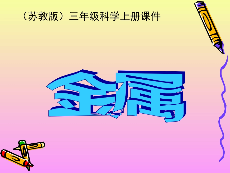 苏教版小学科学三年级上册《金属》课件_第1页