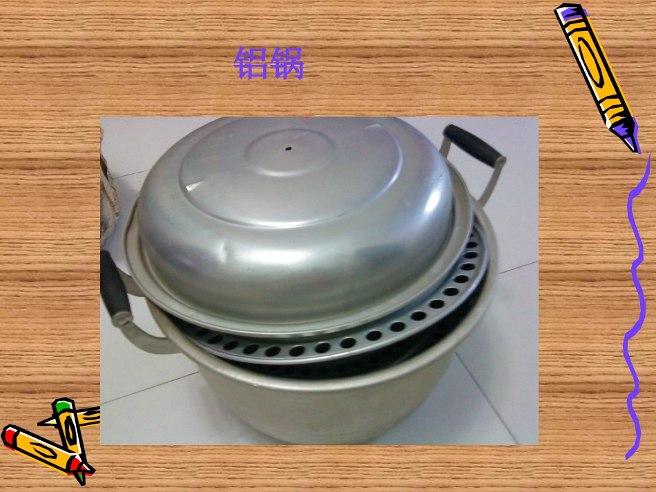 苏教版小学科学三年级上册《金属》课件_第2页