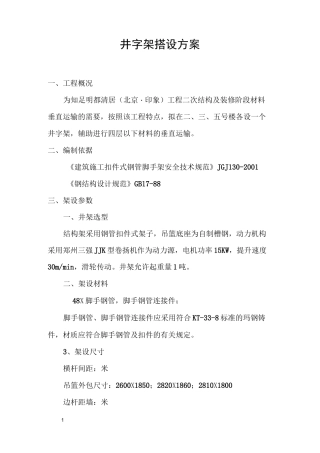 井字架架设方案