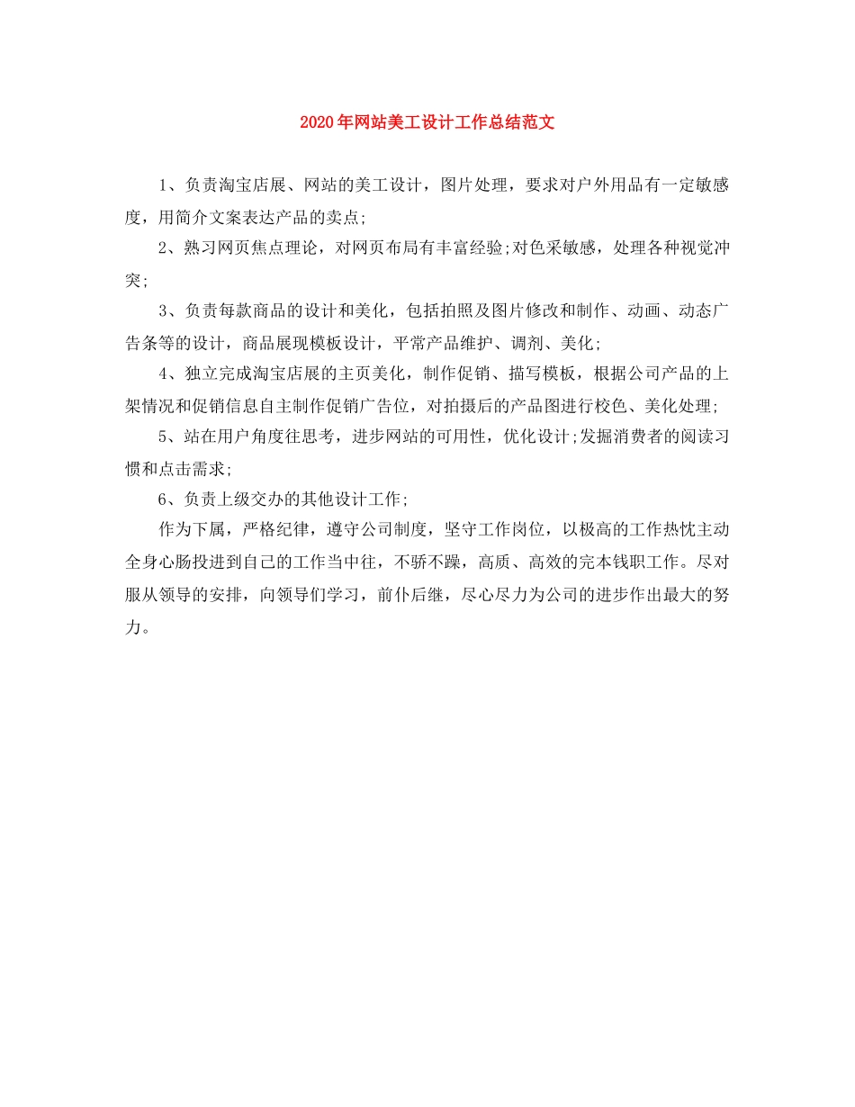 2020年网站美工设计工作总结范文 _第1页