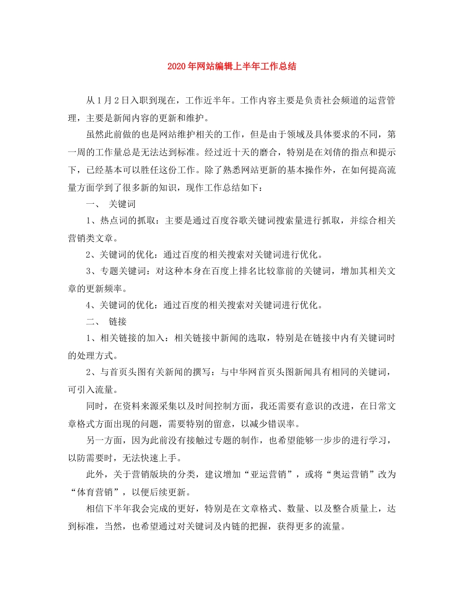 2020年网站编辑上半年工作总结 _第1页