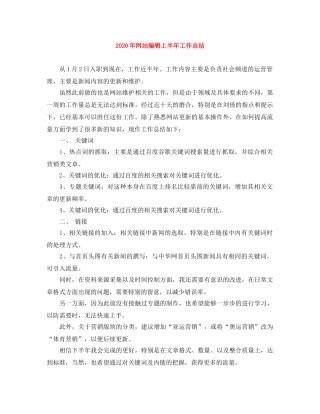 2020年网站编辑上半年工作总结 