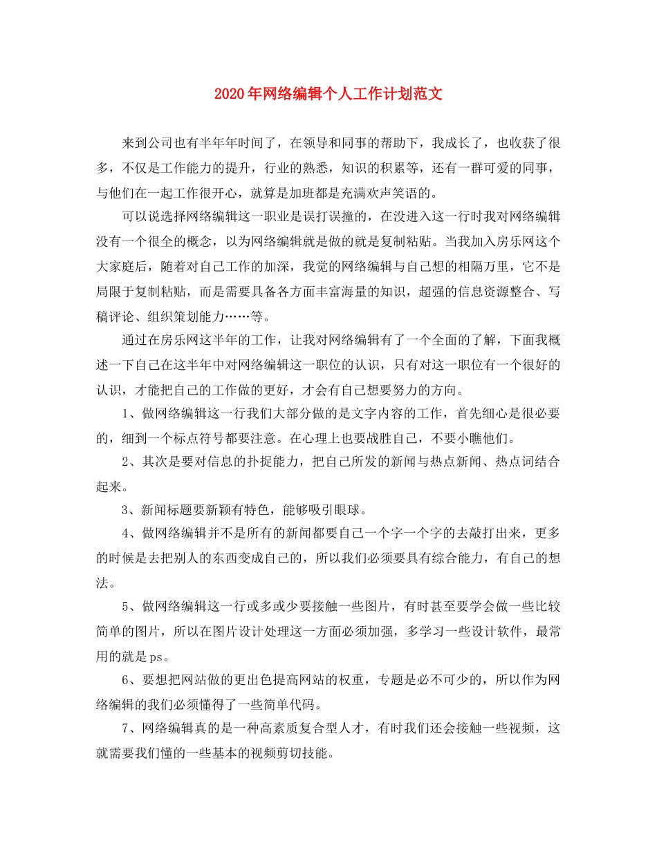 2020年网络编辑个人工作计划范文 _第1页