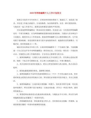 2020年网络编辑个人工作计划范文 