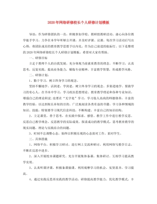 2020年网络研修校长个人研修计划模板 