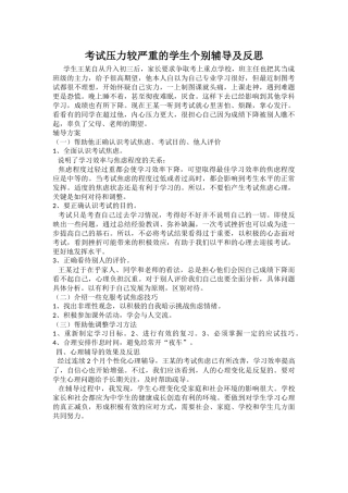 考试压力较严重的学生个别辅导及反思