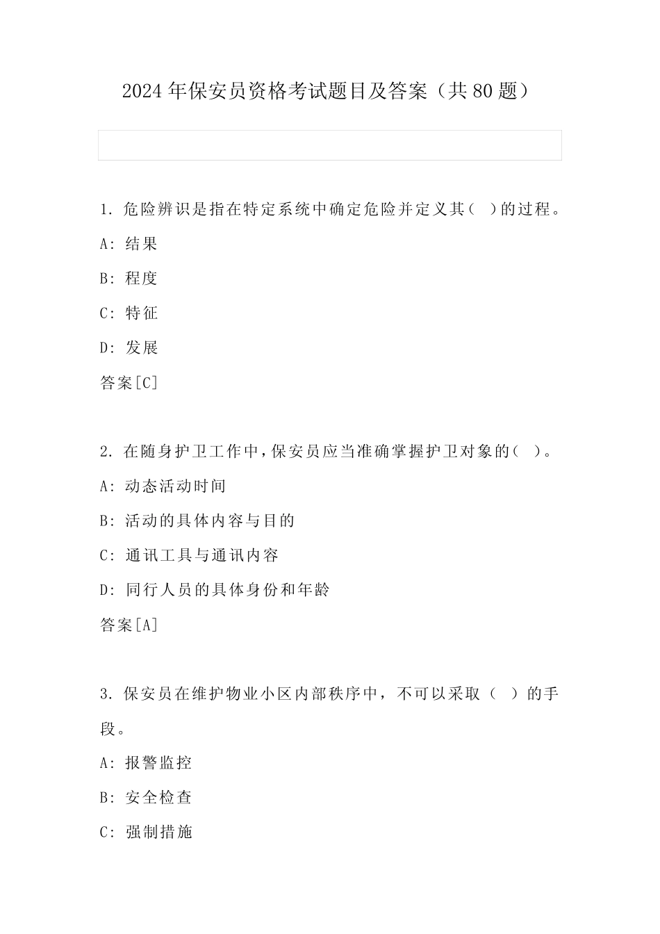 2024年保安员资格考试题目及答案(共80题) _第1页