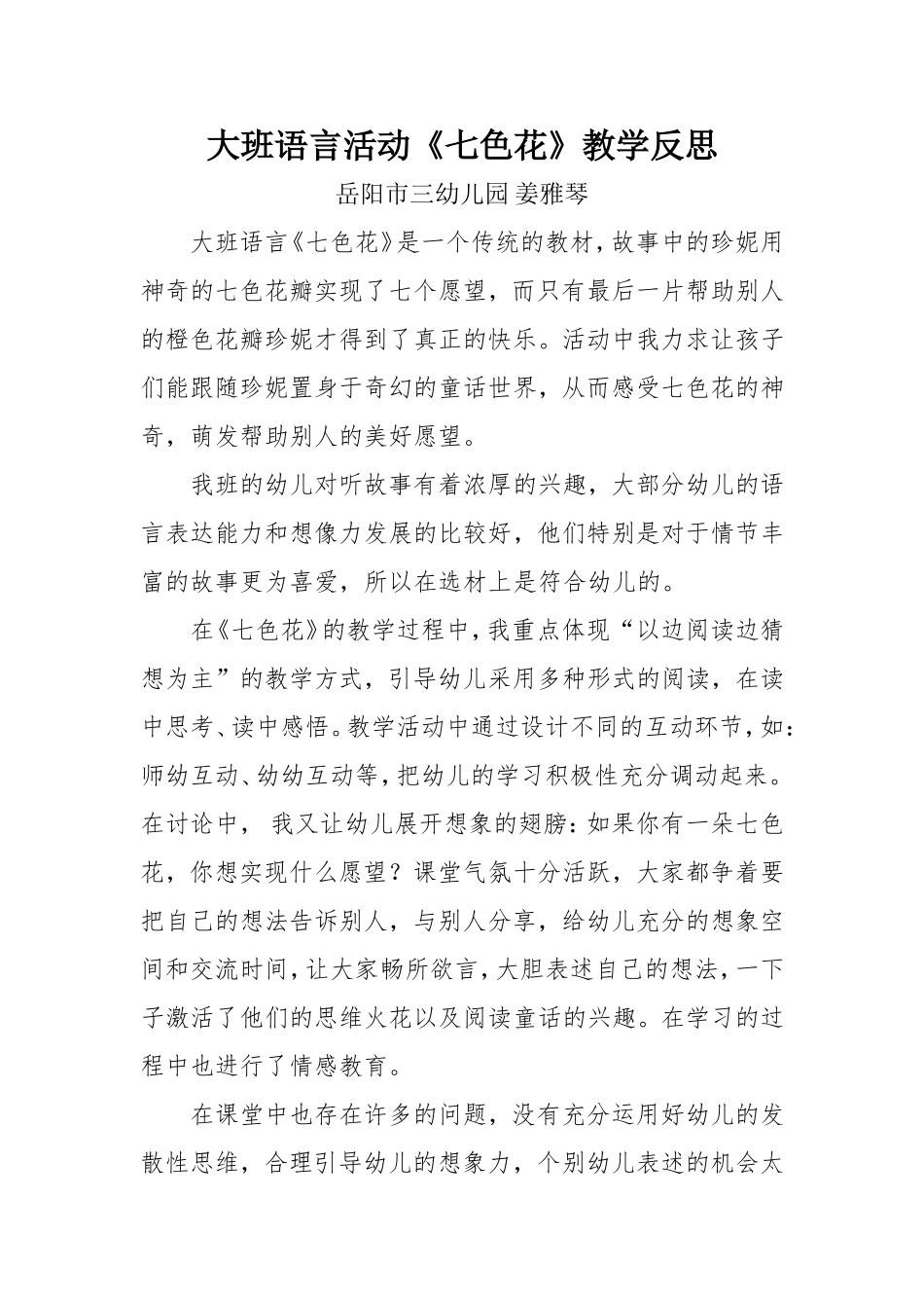 大班语言活动《七色花》教学反思_第1页