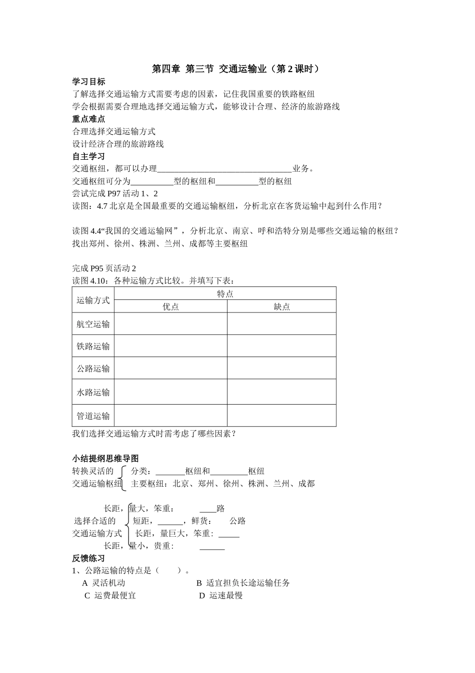 第四章第三节交通运输业第2课时_第1页
