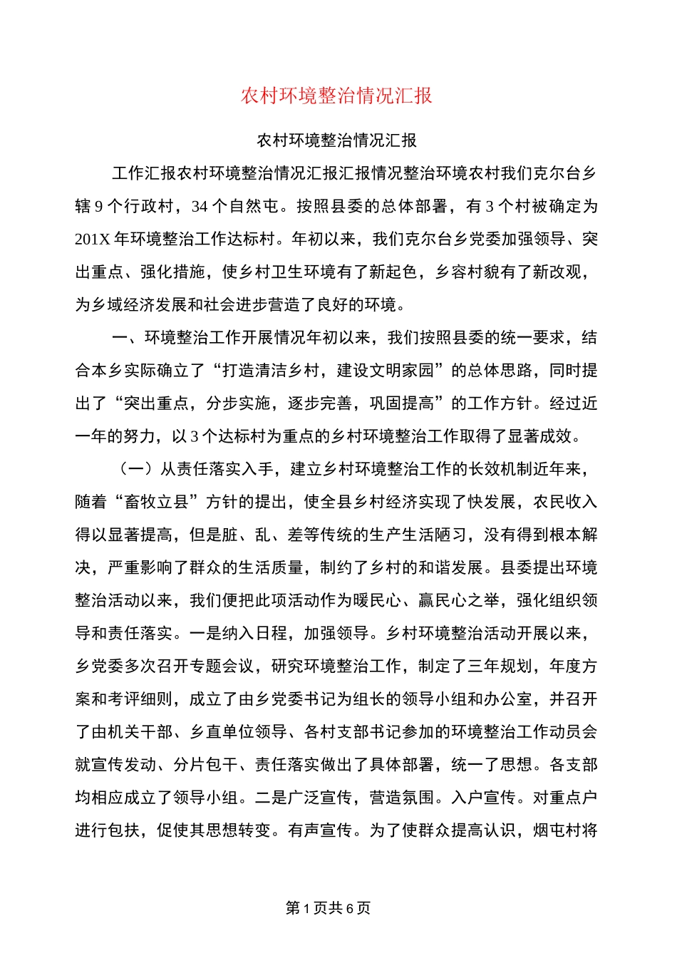农村环境整治情况汇报_第1页