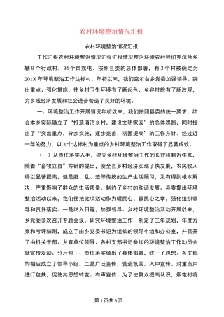 农村环境整治情况汇报