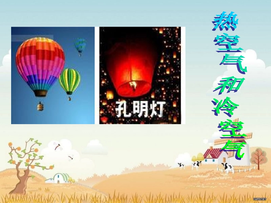 热空气和冷空气_第1页