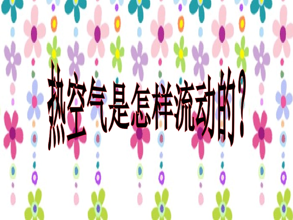 热空气和冷空气_第2页