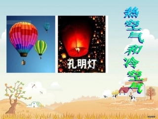 热空气和冷空气