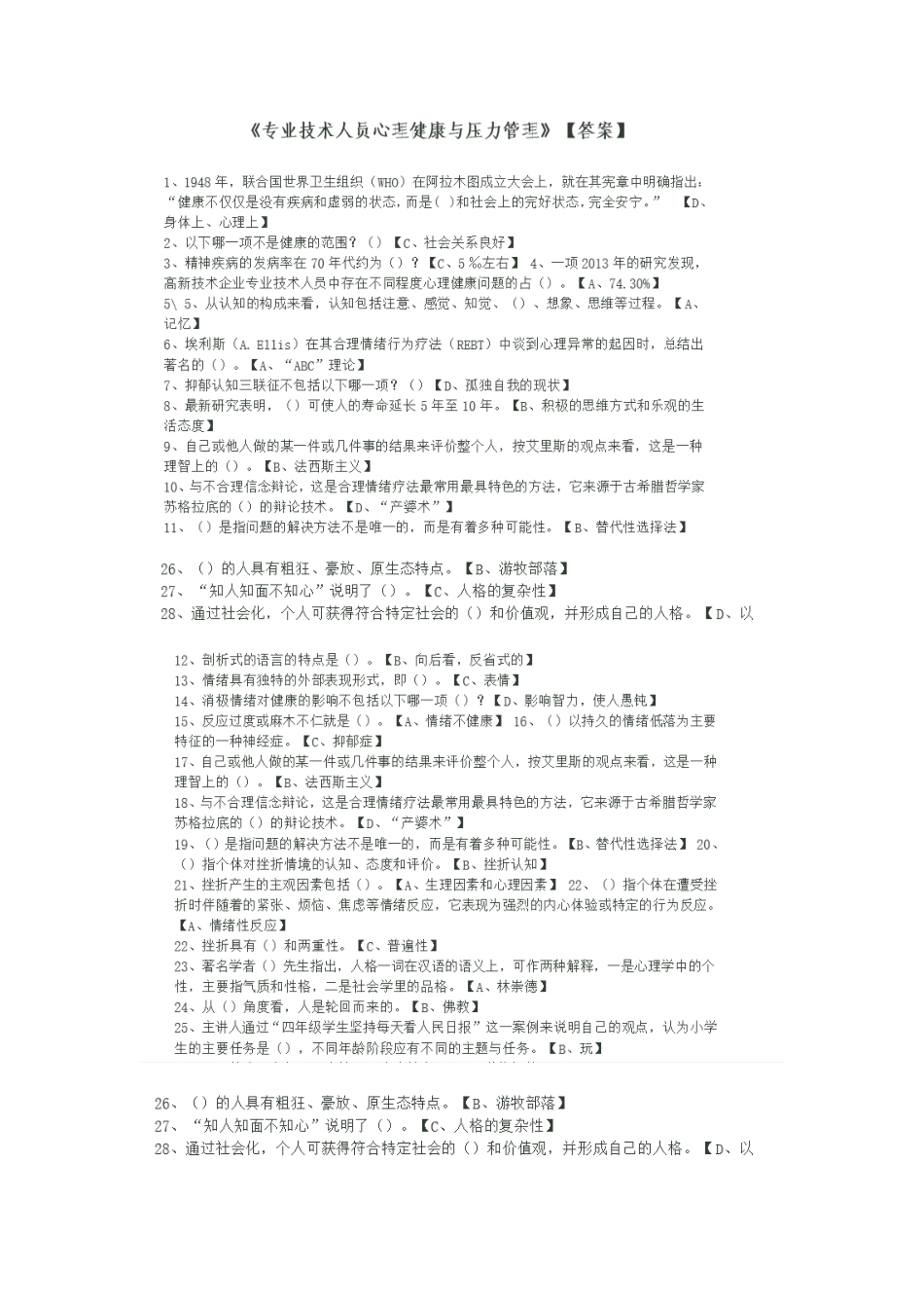 专业技术人员心理压力试题_第1页