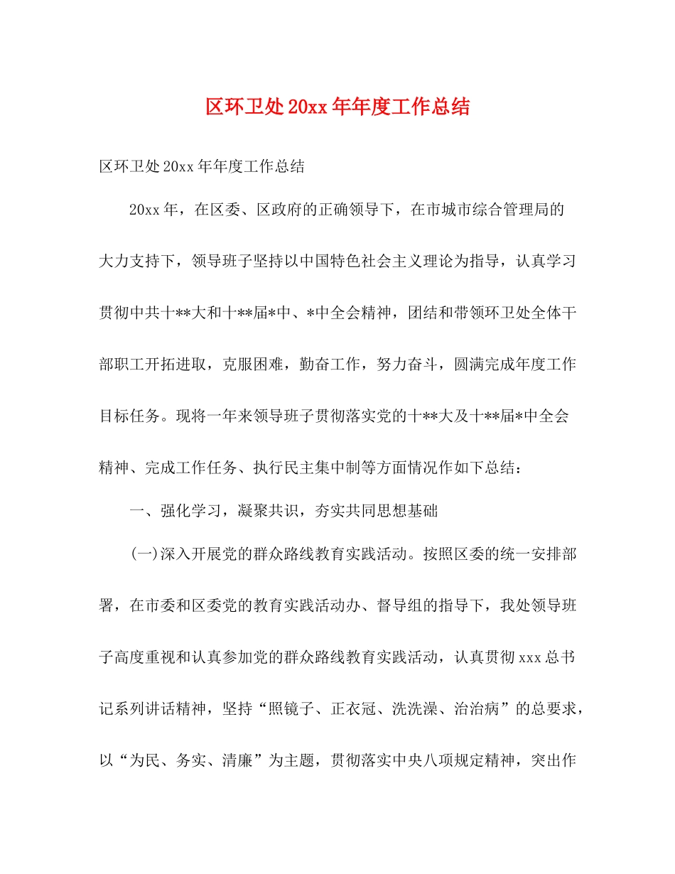 区环卫处年度工作总结2)_第1页