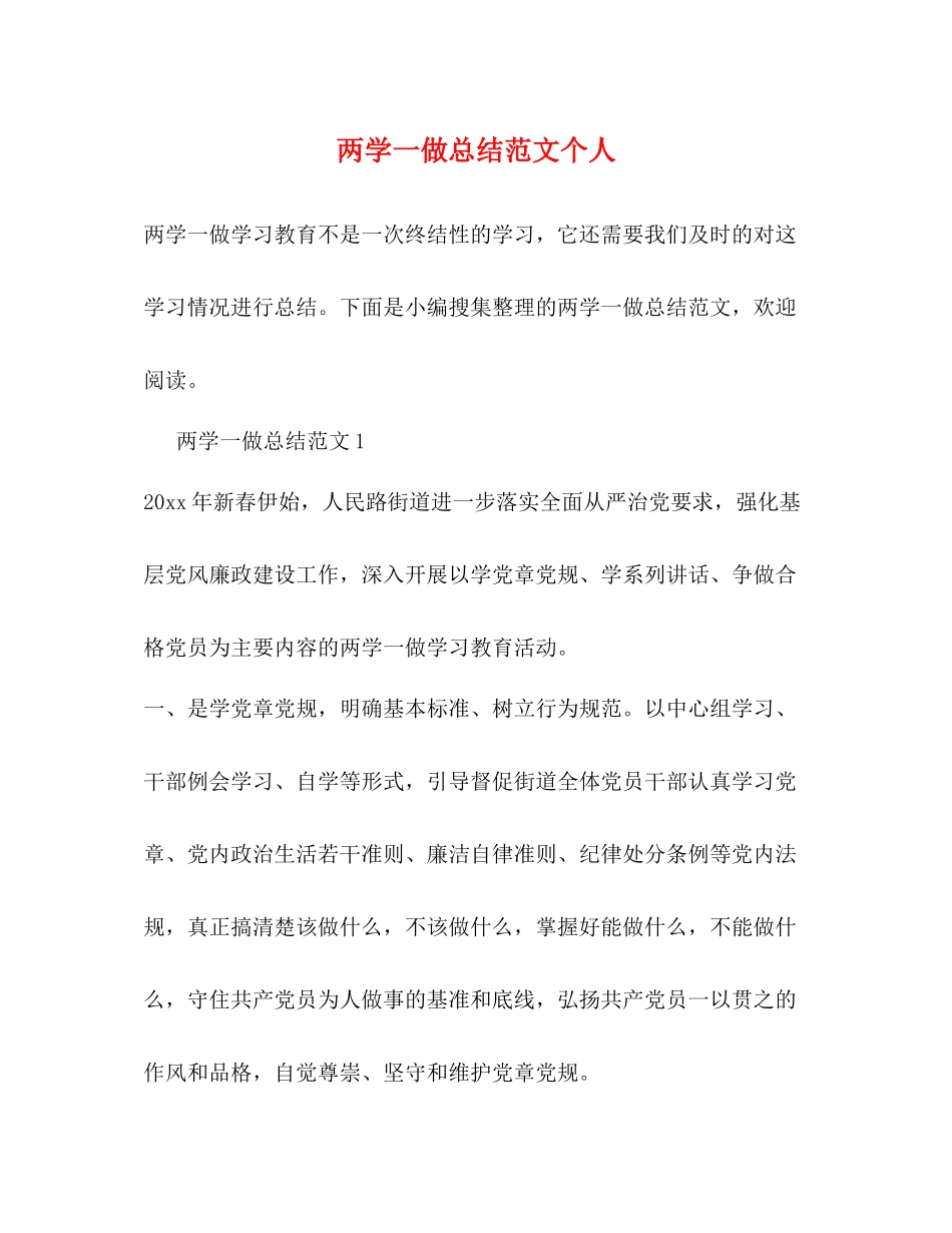 两学一做总结范文个人_第1页
