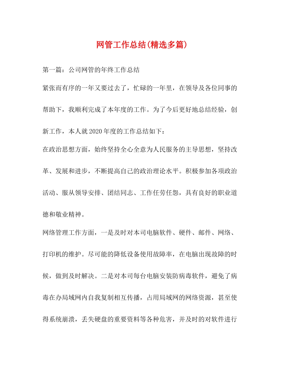 网管工作总结精选多篇)_第1页