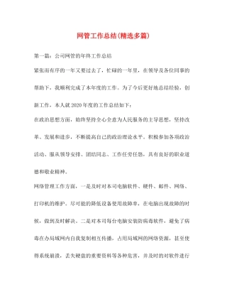 网管工作总结精选多篇)